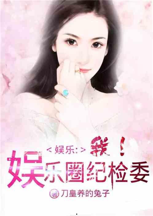 娱乐圈综艺爆料小说免费阅读,幕后真相大揭秘