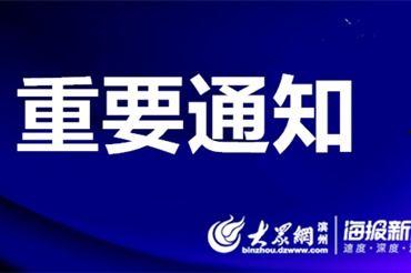滨州惠北新闻今日头条,聚焦今日热点，共话发展新篇章